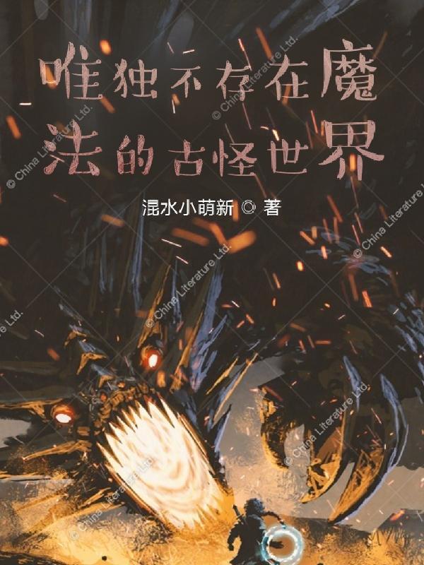 唯独不存在魔法的古怪世界漫画