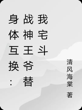 身体互换战神王爷替我宅斗txt