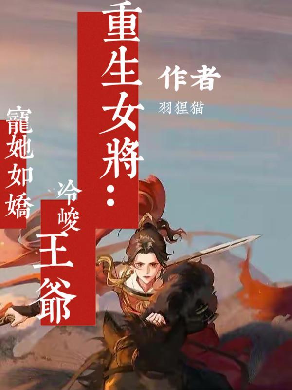 重生女将冷峻王爷宠她如娇免费阅读