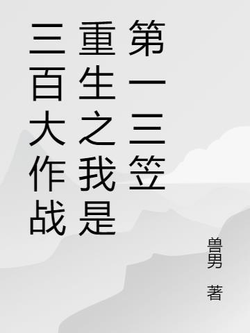 300大作战三笠怎么玩