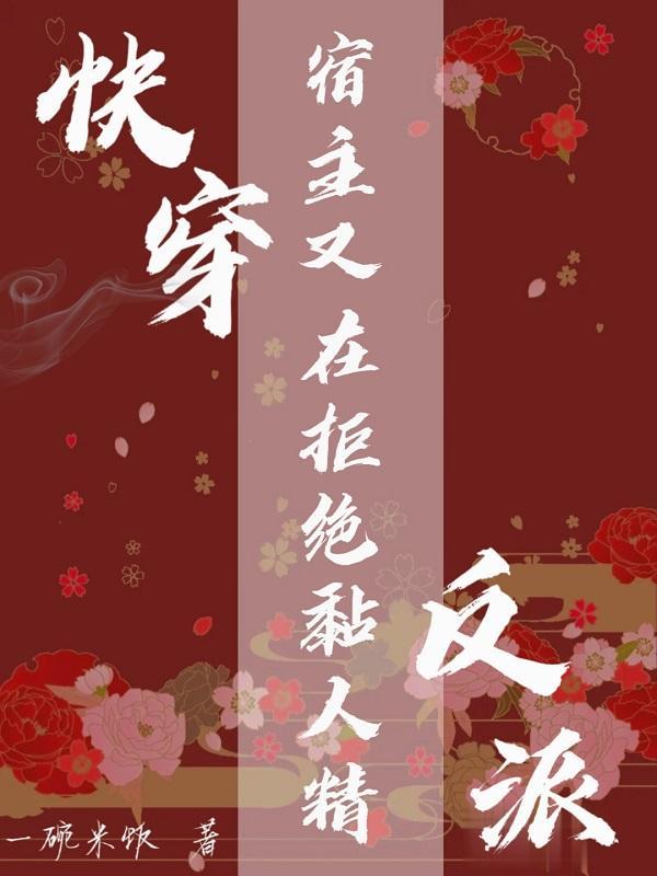快穿宿主又在崩剧
