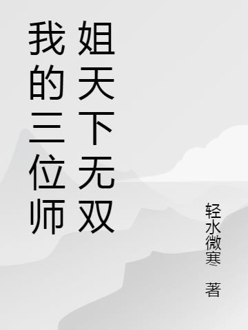 我的三位师姐天下无双免费阅读