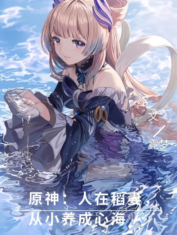 原神稻妻心海技能
