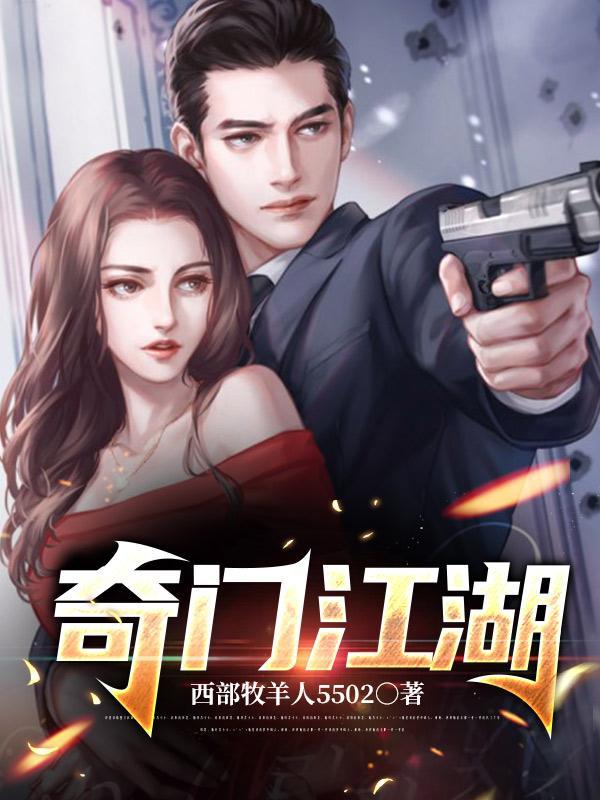 奇门江湖西部牧羊人