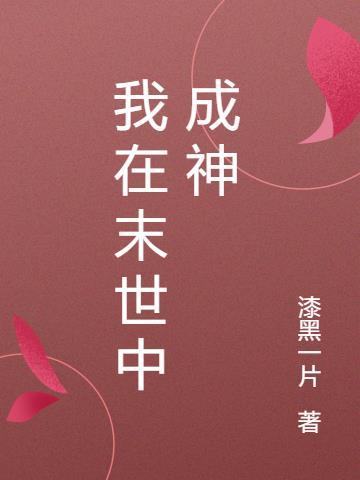 杀戮成神