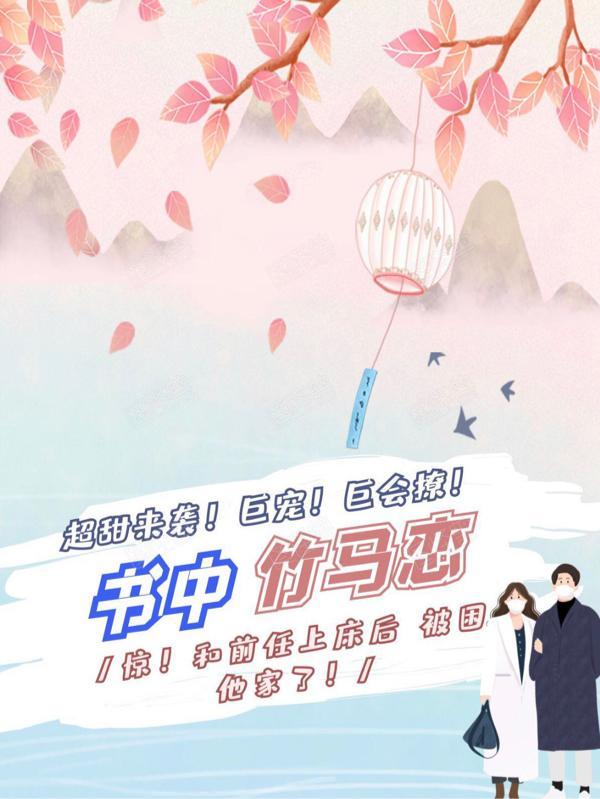 书中竹马恋林深结局