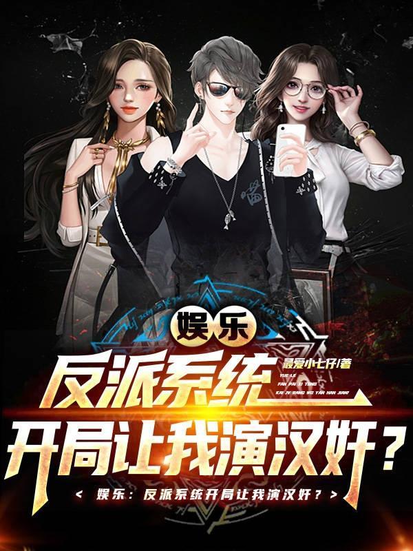 反派演帝系统