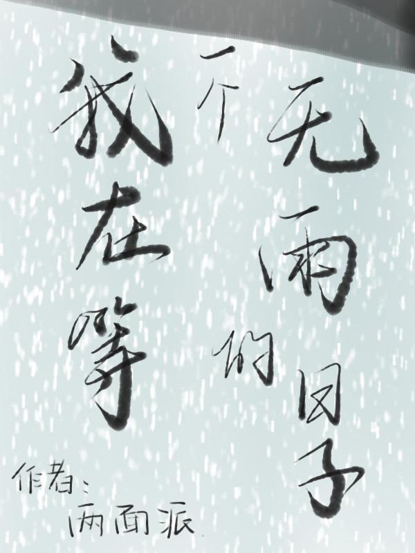 我在等雨等下完这场雨歌词