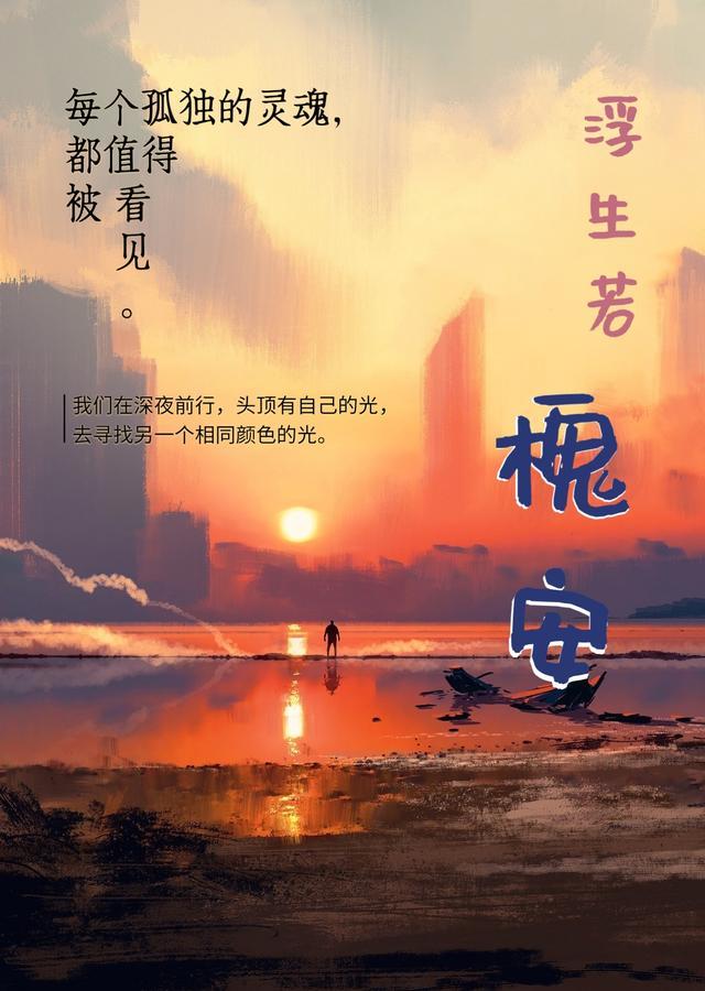 浮生求安结局