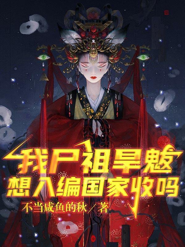 想入编国家收吗? 秋裤规划
