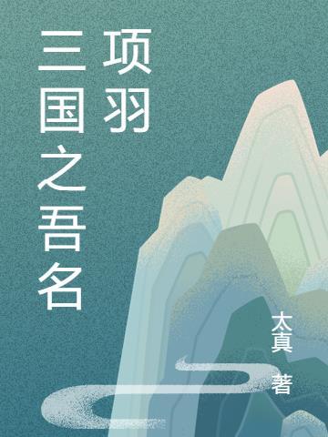 项羽是三国的吗