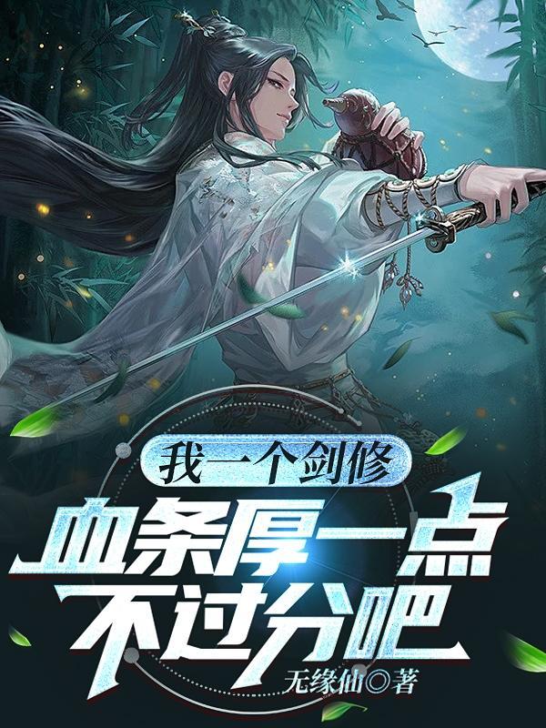 我一个剑一个渣渣txt