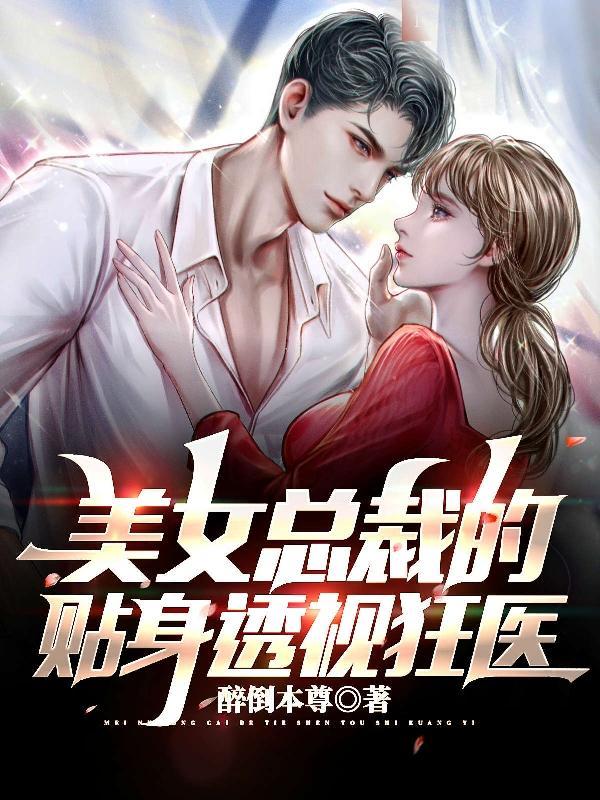 美女总裁的贴身狂医牧羊人