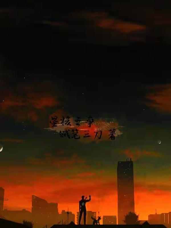星核战争吧