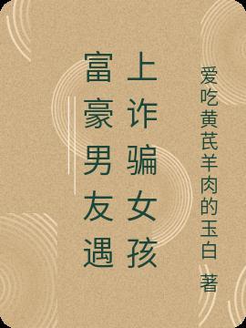 富豪女诈骗案