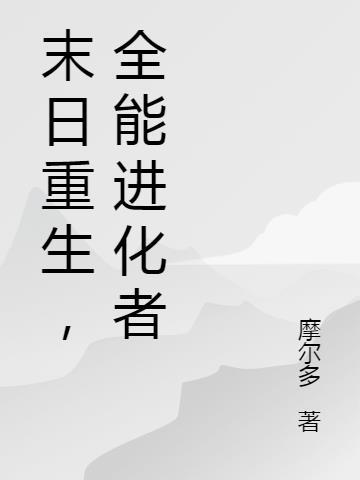 末日全能升级