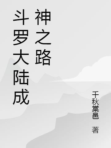 斗罗大陆成神之路百科