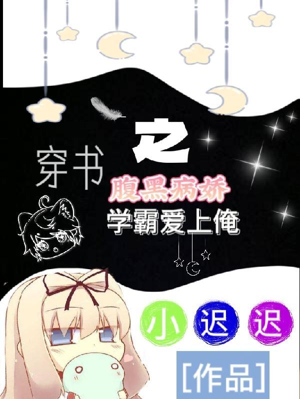 腹黑穿书文