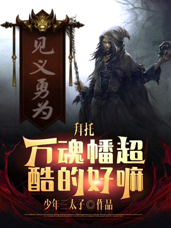 万魂幡超酷的好嘛笔趣阁