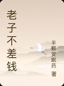 老子不会穷一辈子