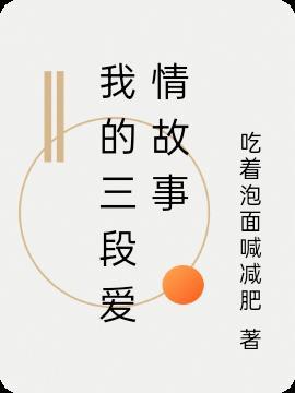 一个电影演了三段爱情故事