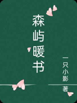 森屿暖书韶光恋人