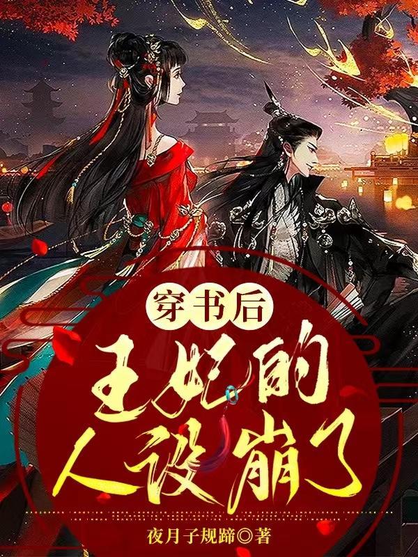 穿书后师尊崩人设了