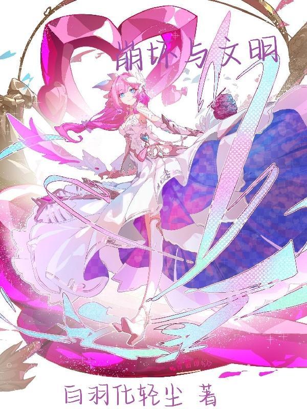崩坏前文明纪元