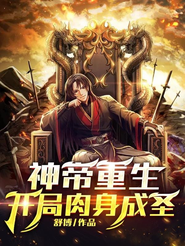 神帝重生开局肉身成圣