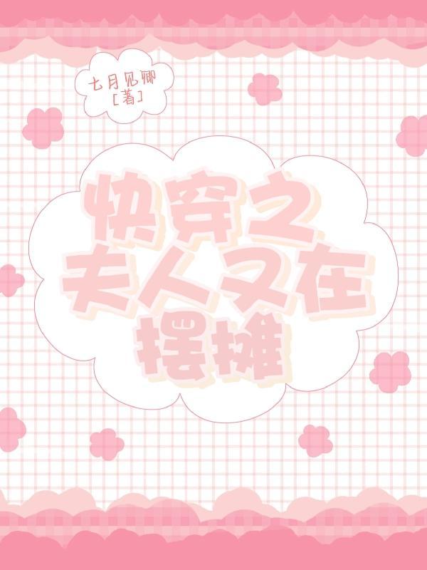 夫人又在装白莲花