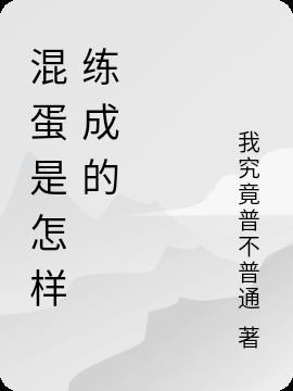 坏蛋是怎样炼成的1有声