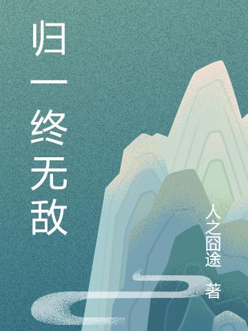 归一是神马意思