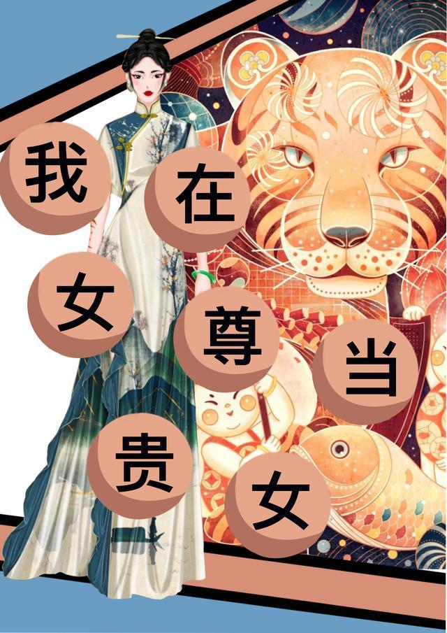 我在女尊当神仙