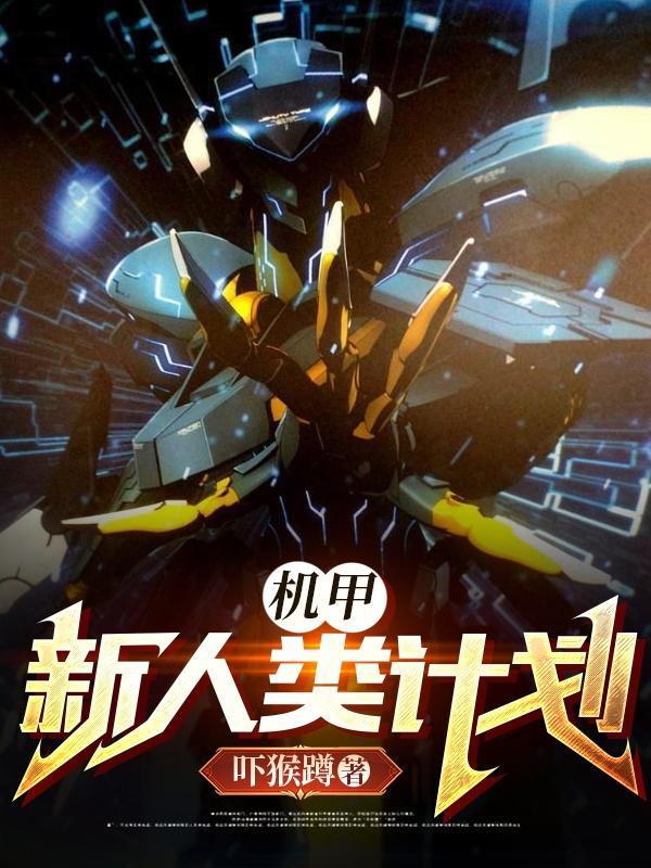 新人类计划李琛