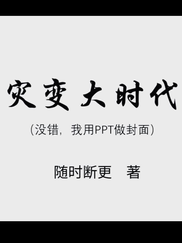 大灾变时代 百度