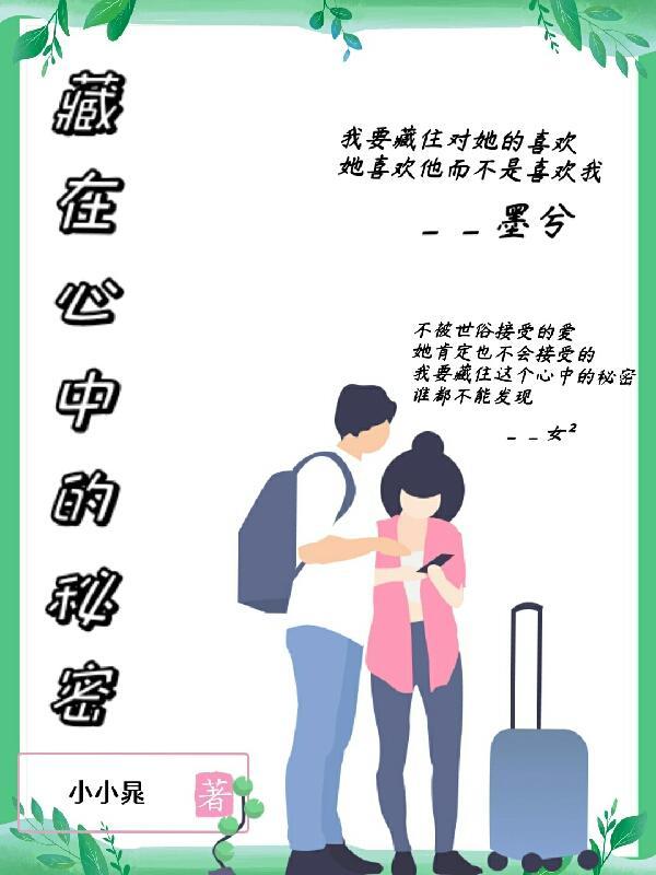 藏在心中的秘密600字