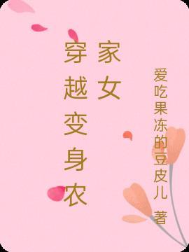 穿越变成农家女的