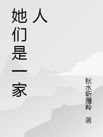 他们是一家人怎么了