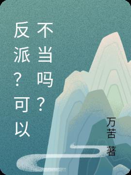 不当反派?真香!