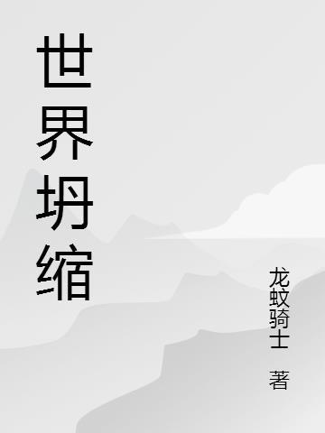 世界坍缩什么意思啊