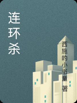 连环杀手降临异世界漫画