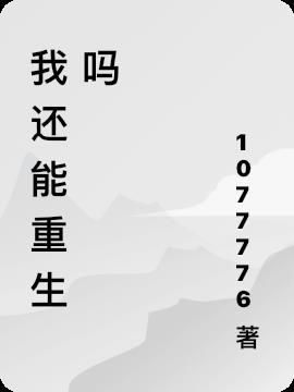 毁容还能重生吗