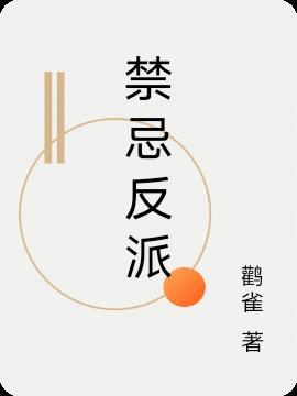 禁忌好看么