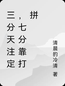 三分天注定七分靠打拼还有九十分