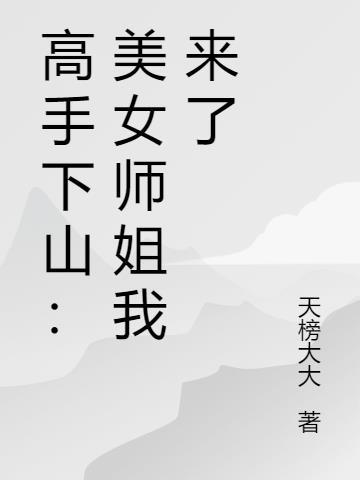 师姐师姐我来了