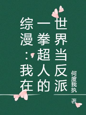 我在一拳超人的日常