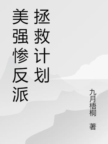 拯救美强惨反派的