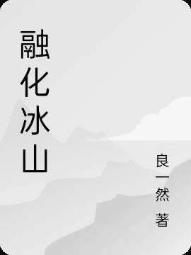 融化冰山日记gI笔趣阁