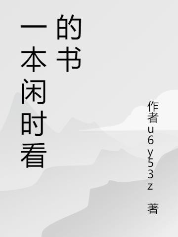 一本闲时看的书叫什么