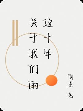 我们这十年 谭松韵